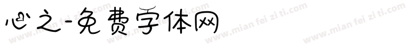 心之字体转换