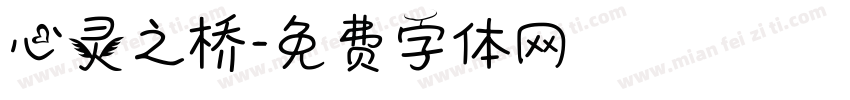 心灵之桥字体转换
