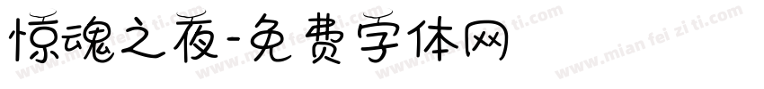 惊魂之夜字体转换