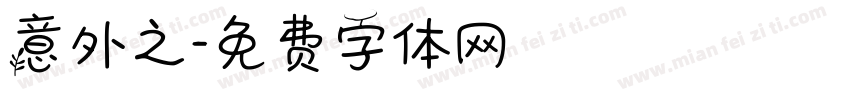 意外之字体转换