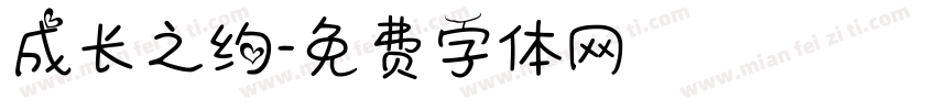 成长之约字体转换