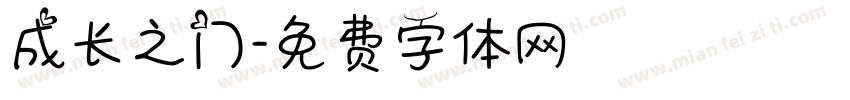成长之门字体转换
