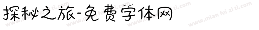 探秘之旅字体转换