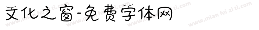 文化之窗字体转换