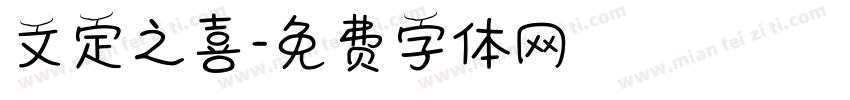 文定之喜字体转换