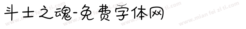 斗士之魂字体转换