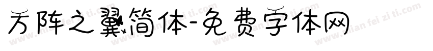 方阵之翼简体字体转换