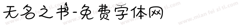 无名之书字体转换