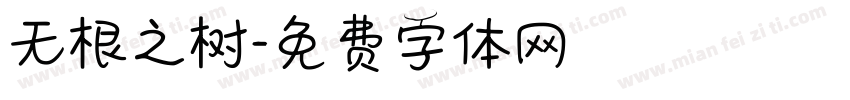 无根之树字体转换