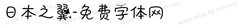 日本之翼字体转换