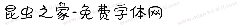 昆虫之家字体转换