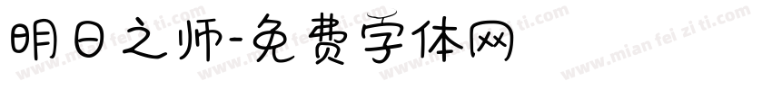明日之师字体转换