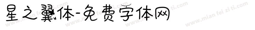 星之翼体字体转换