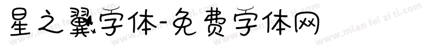 星之翼字体字体转换