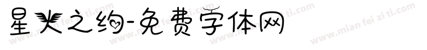 星火之约字体转换