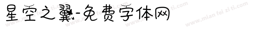 星空之翼字体转换