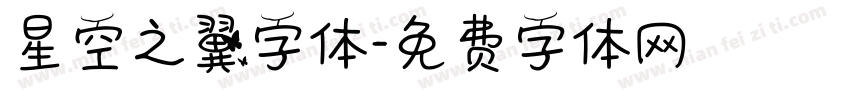 星空之翼字体字体转换