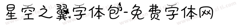 星空之翼字体包字体转换
