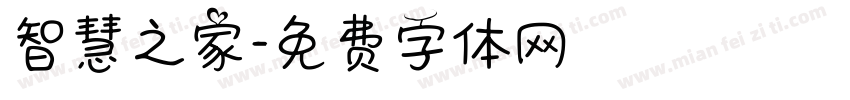 智慧之家字体转换