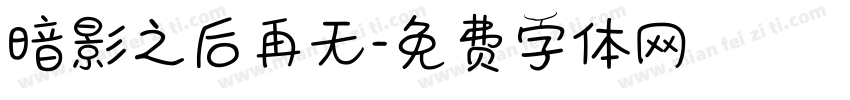 暗影之后再无字体转换