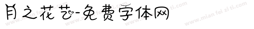 月之花艺字体转换
