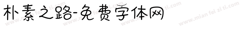 朴素之路字体转换