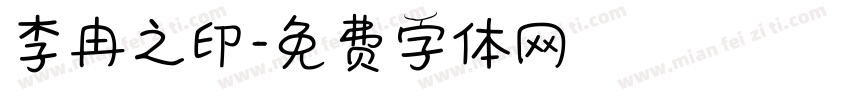李冉之印字体转换