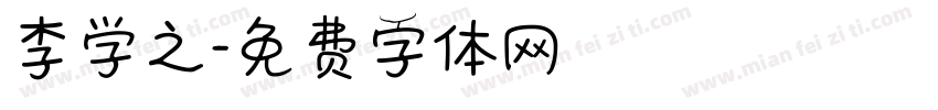 李学之字体转换