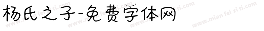 杨氏之子字体转换