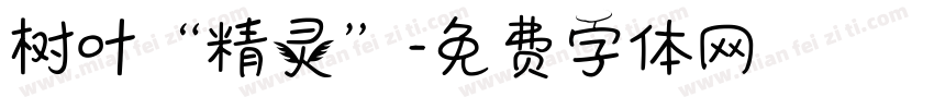 树叶“精灵”字体转换