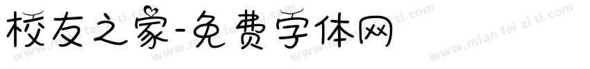 校友之家字体转换