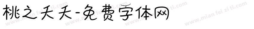 桃之夭夭字体转换