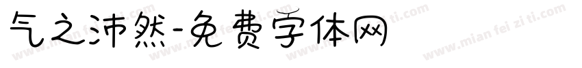 气之沛然字体转换