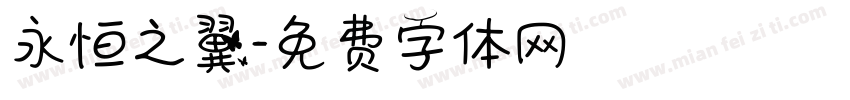 永恒之翼字体转换