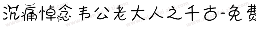 沉痛悼念韦公老大人之千古字体转换
