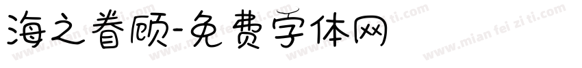 海之眷顾字体转换
