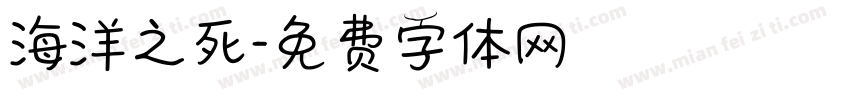 海洋之死字体转换