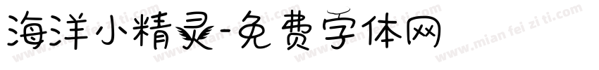 海洋小精灵字体转换