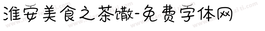 淮安美食之茶馓字体转换
