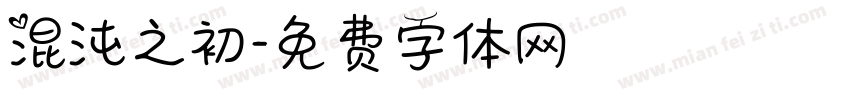 混沌之初字体转换