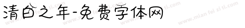 清白之年字体转换