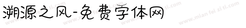 溯源之风字体转换