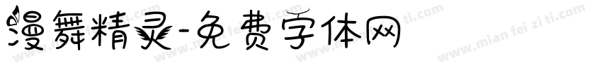 漫舞精灵字体转换