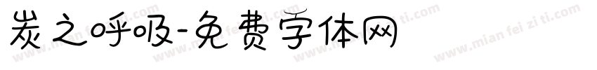 炭之呼吸字体转换
