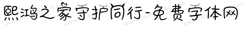 熙鸿之家守护同行字体转换