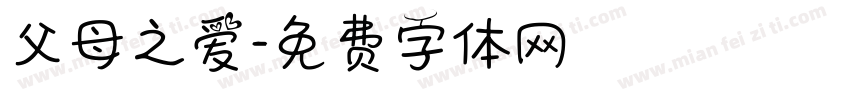 父母之爱字体转换