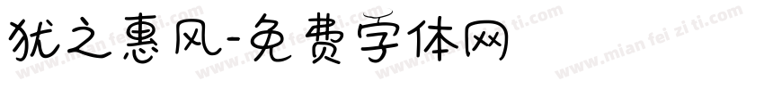 犹之惠风字体转换