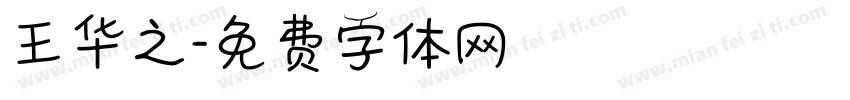王华之字体转换