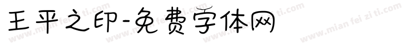王平之印字体转换