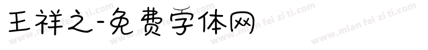 王祥之字体转换
